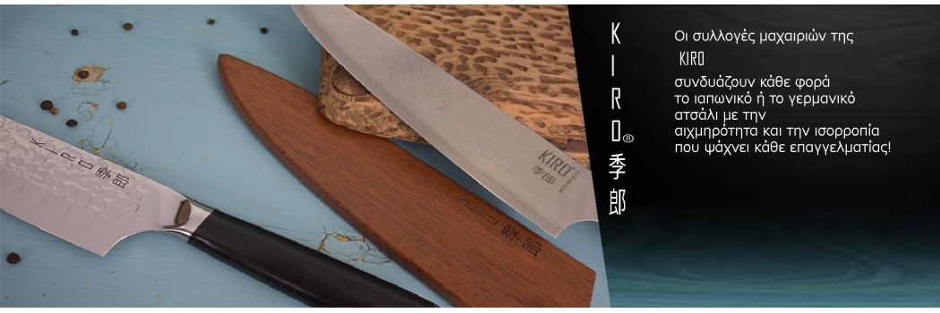 Μαχαίρια Kiro