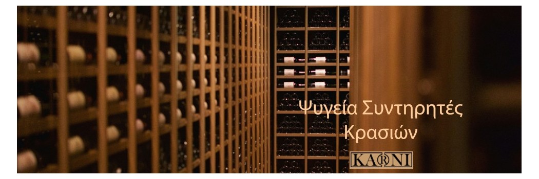 Συντηρητές Κρασιών & Επαγγελματικά Ψυγεία για Κρασιά - Wine Coolers