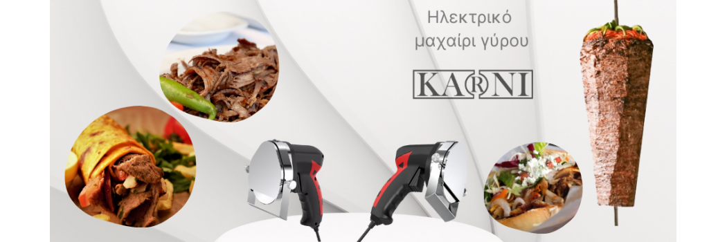 Karni Επαγγελματικό ηλεκτρικό μαχαίρι γύρου