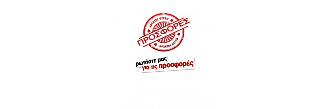 ΠΡΟΣΦΟΡΕΣ 2020